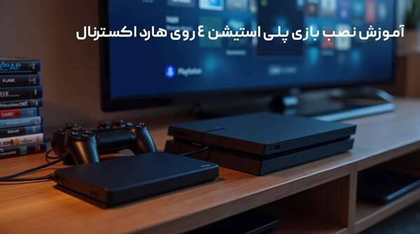 آموزش نصب بازی PS4 روی هارد اکسترنال