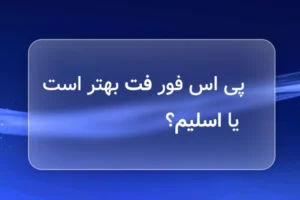 پی اس فور فت بهتر است یا اسلیم