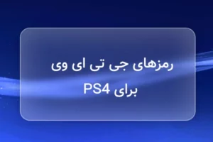 رمزهای جی تی ای وی برای PS4