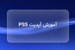 آموزش آپدیت PS5؛ چگونه پلی استیشن 5 را آپدیت کنیم؟