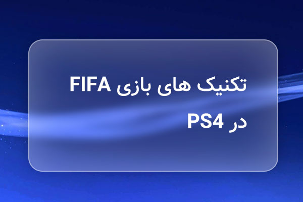 تکنیک های فیفا FIFA پی اس فور PS4