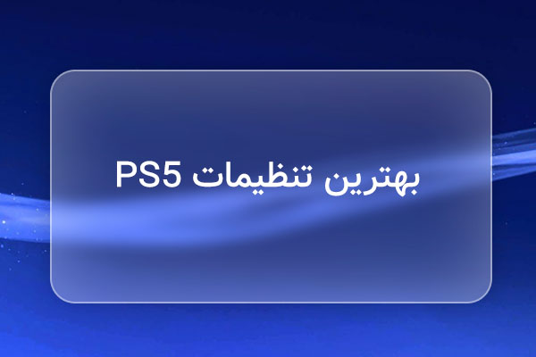 بهترین تنظیمات PS5
