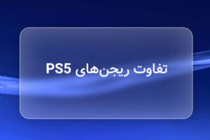 تفاوت ریجن های PS5