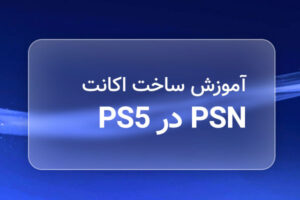 آموزش ساخت اکانت در PS5