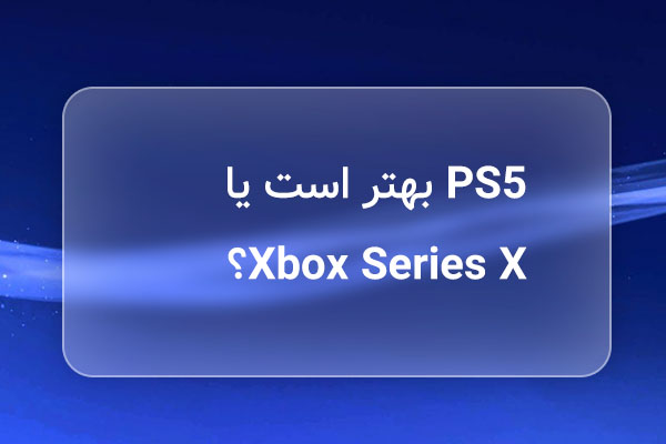 PS5 بهتر است یا Xbox series x؟