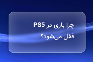 چرا بازی در PS5 قفل میشود؟