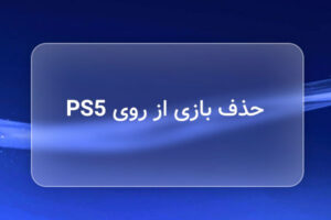 حذف بازی از ps5؛ چگونه بازی PS5 را حذف کنیم؟