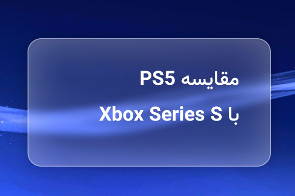 مقایسه PS5 با Xbox Series S