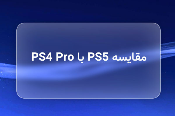 مقایسه PS5 با PS4 Pro