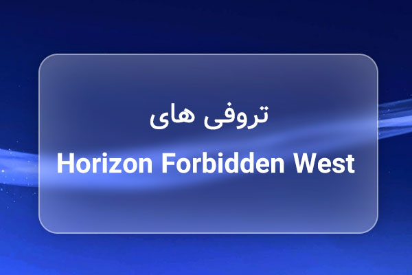 تروفی های horizon forbidden west