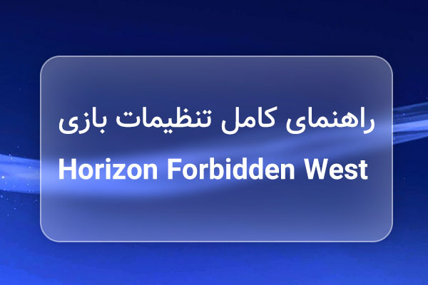 راهنمای کامل تنظیمات بازی horizon forbidden west