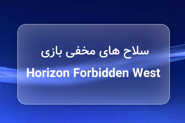 آموزش گرفتن سلاح های مخفی بازی horizon forbidden west