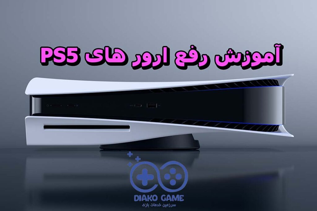 رفع ارور های PS5