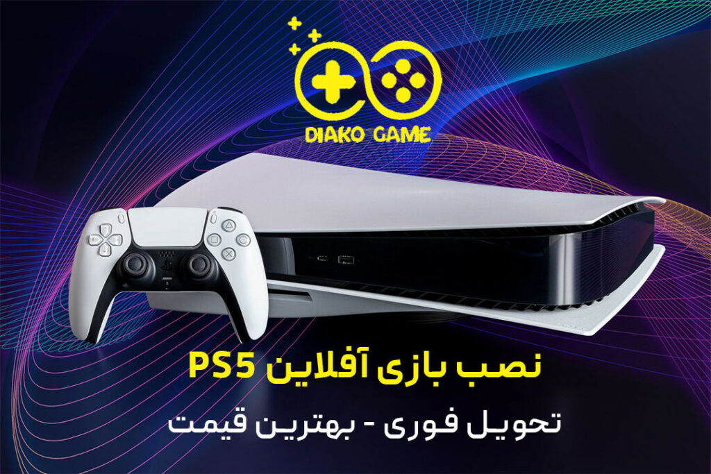 نصب بازی آفلاین ps5