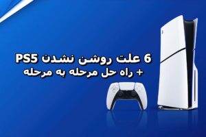 علت روشن نشدن PS5