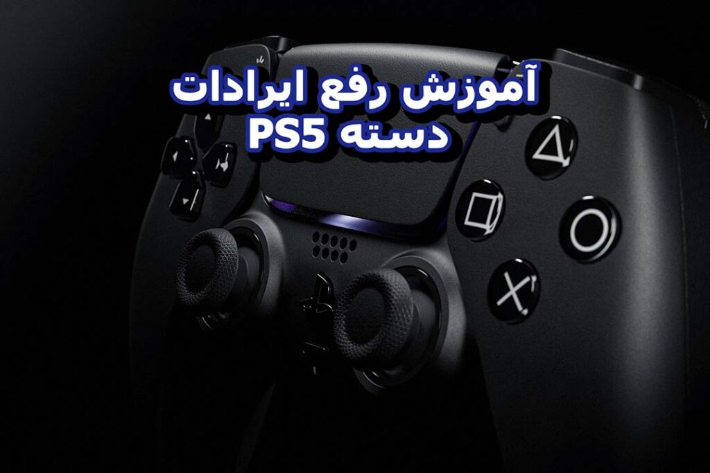 مشکلات دسته PS5