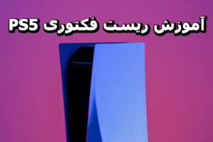 آموزش ریست فکتوری PS5
