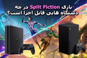 پلتفرم های Split Fiction