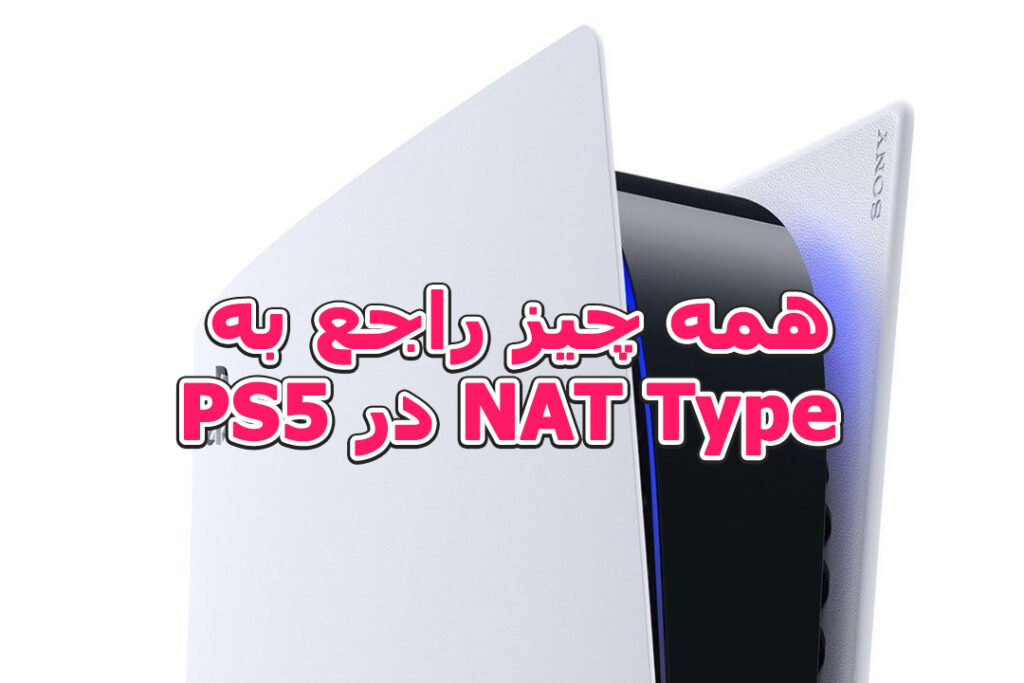 رفع مشکل NAT Type در PS5