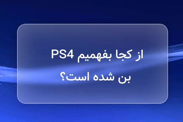 از کجا بفهمیم پی اس فور بن شده است؟