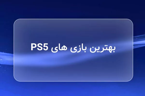 بهترین بازی های PS5