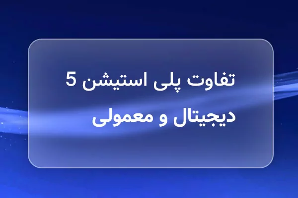 تفاوت PS5 دیجیتال و معمولی