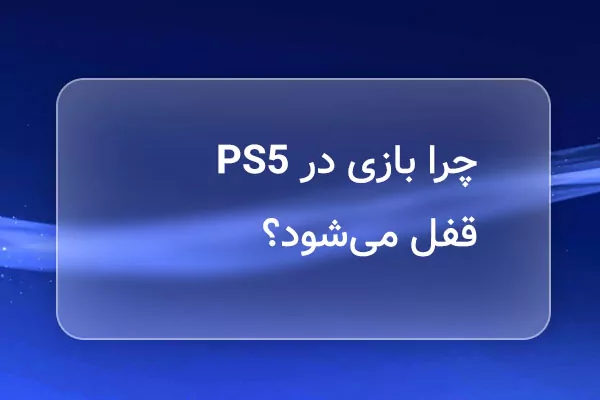 چرا بازی در PS5 قفل میشود؟