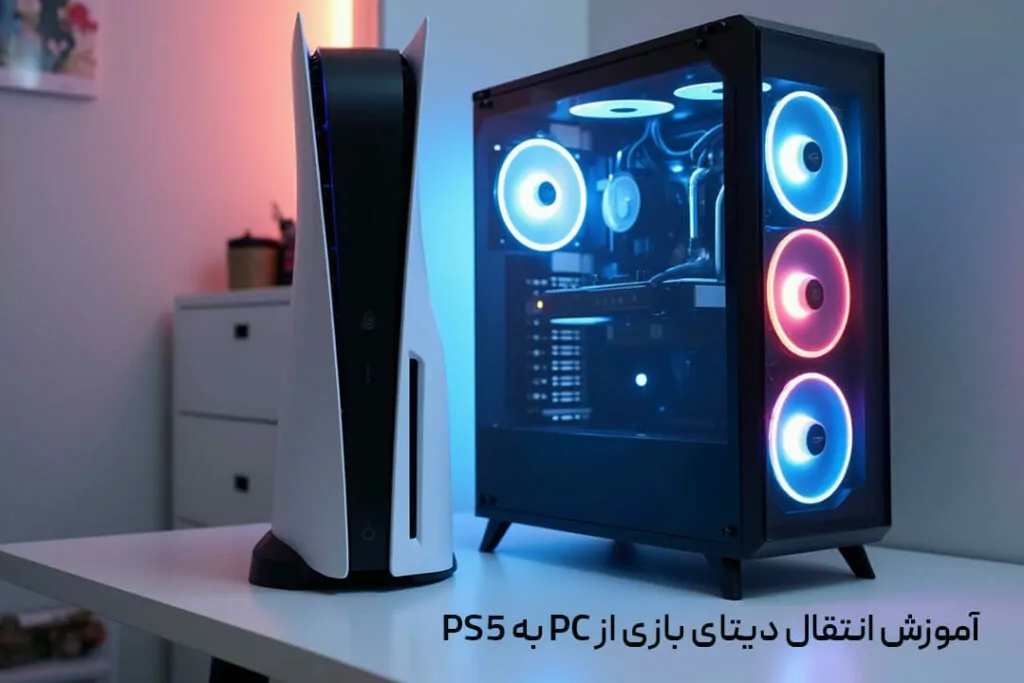 آموزش انتقال دیتای بازی به ps5