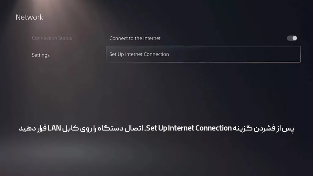 پس از فشردن گزینهSet Up Internet Connection، اتصال دستگاه را روی کابل LAN قرار دهید