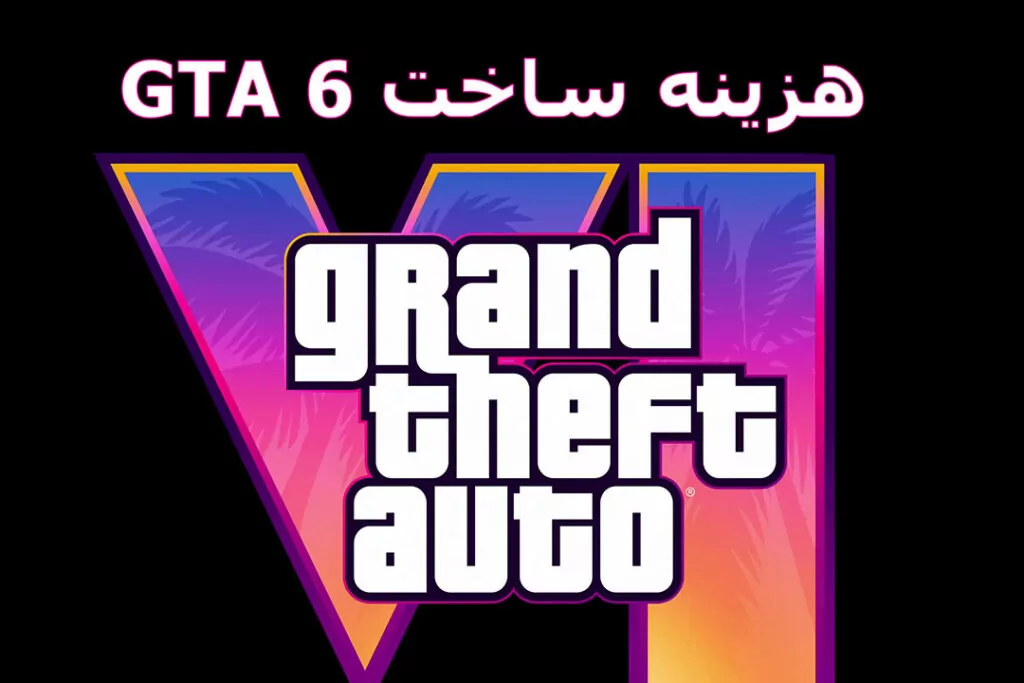 هزینه ساخت GTA 6